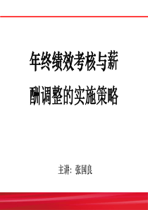 年终绩效考核与薪酬调整的实施策略(97页)