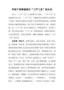 年轻干部要争当践行三严三实要求的尖兵(改)