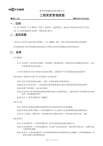 ECN工程变更管理流程(HHC293.73.01-2013)