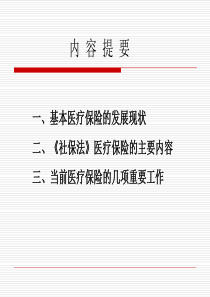 社会保险法医疗保险相关内容(协会)-纪恩卿