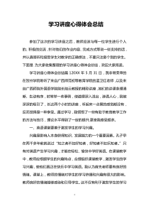 学习讲座心得体会总结