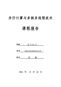 并行计算课程报告庄星