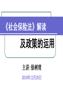 社会保险法解读高金红