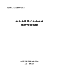 社会保险登记业务办理指南与流程图