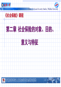 社会保险的对象、目的、意义与特征