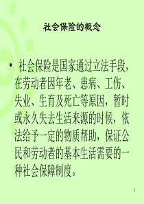 社会保险的概念