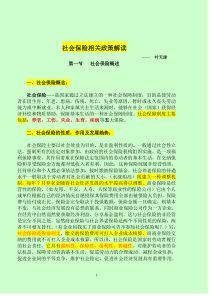 社会保险相关政策解读-社会保险知识相关政策