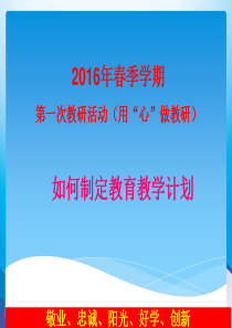 幼儿园如何制定教育教学计划.