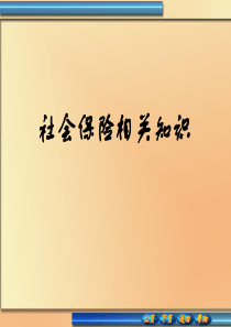 社会保险相关知识