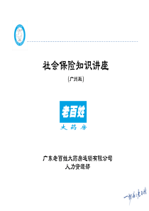 社会保险知识培训课件