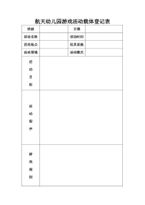 幼儿园游戏活动载体登记表