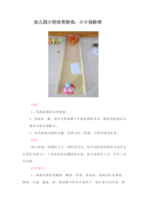 幼儿园小班体育游戏小小保龄球