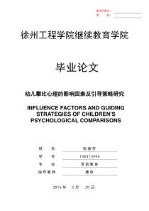 幼儿攀比心理的影响因素及引导策略研究学前教育本科毕业论文