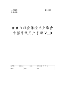 社会保险网上缴费申报系统用户手册