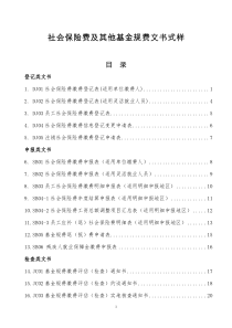 社会保险费及其他基金规费文书式样