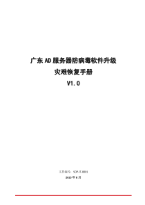 广东AD服务器防病毒软件升级灾难恢复手册_v10