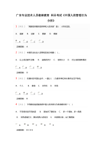 广东专业技术人员继续教育科目考试《中国人的管理行为分析》
