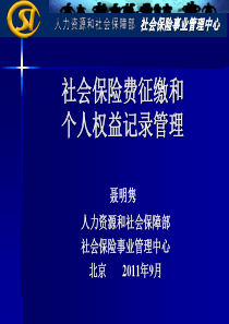 社会保险费征缴和个人权益记录管理