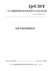 广东大唐国际潮州发电有限责任公司设备可靠性管理标准.doc