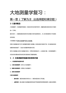 广东工业大学大地测量学复习提纲