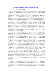 广东方言词语中的历史文化信息和地域文化信息