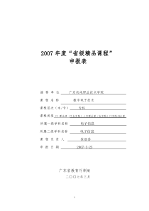 广东机电职业技术学院数字电路申报表