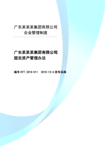 广东某某集团有限公司固定资产管理办法