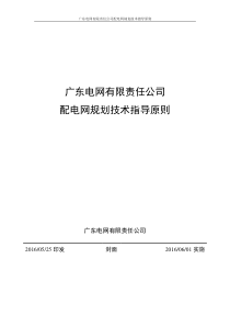 广东电网有限责任公司配电网规划技术指导原则(2016)