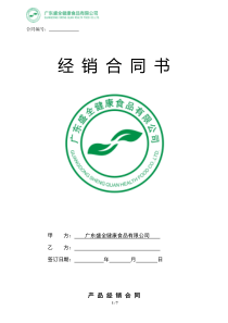 广东盛全公司经销合同模板(定)