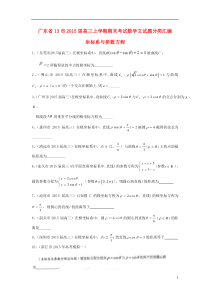 广东省13市2015届高三数学分类汇编坐标系与参数方程