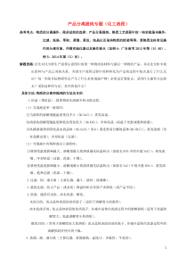 广东省2015高考化学二轮复习专题14产品分离提纯专题(化工流程)导学案