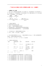 广东省2016届高三化学上学期单元试卷(02)(含解析)