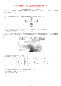 广东省2016年中考地理毕业生学业考试模拟试卷