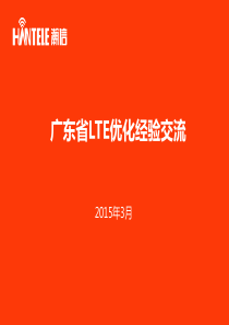 广东省LTE优化经验交流201503.