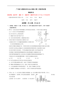 广东省中山一中等七校联合体2016届高三第二次(12月)联考理综生物[来源学优高考网226816]