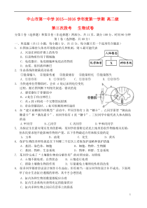 广东省中山市第一中学2015-2016学年高二生物上学期第三次段考试题