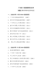 广东省A级旅游景区名单