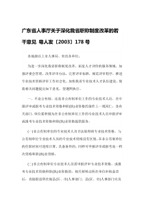 广东省人事厅关于深化我省职称制度改革的若干意见粤人发〔2003〕178号