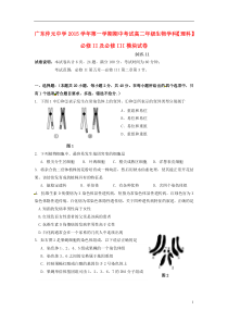 广东省仲元中学2015-2016学年高二生物上学期期中试题理