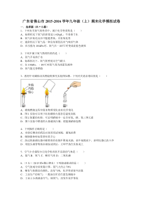 广东省佛山市2015-2016学年九年级(上)期末化学模拟试卷(解析版)