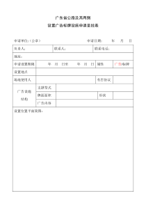 广东省公路及其两侧设置广告标牌设施申请呈批表