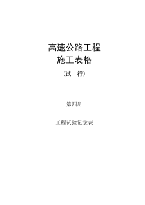 广东省公路工程施工表格(第四册)(试验表)