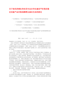 广东省关于依托供销社和农民专业合作社建设平价商店稳定农副产品价格保障群众基本生活的意见