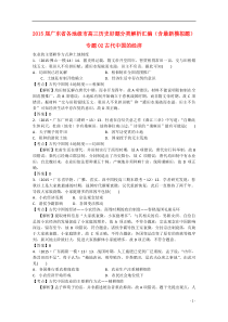 广东省各地级市2015届高考历史分类汇编专题02古代中国的经济(含最新模拟题,含解析)