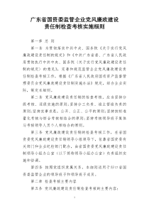 广东省国资委监管企业党风廉政建设责任制检查考核实施细则