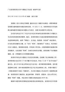 广东省委常委会召开专题民主生活会胡春华主持