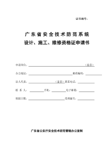 广东省安全技术防范系统设计施工维修资格证申请书