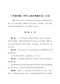 广东省实施《中华人民共和国水法》办法(公告文本)