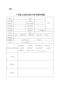 广东省工业经济运行分析专家申请表