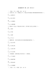 广东省干部培训网络学院1类加强政德修养第2讲考试答案(80分)